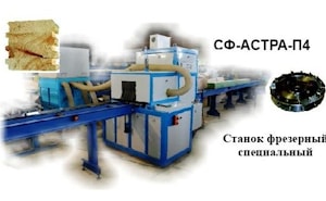 Фрезерный станок СФ-АСТРА-П4 для профилирования деталей большого сечения